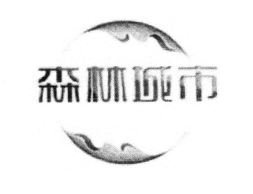 Trademark LOGO HURUF KANJI SEN LIN CHENG SHI