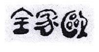 Trademark HURUF KANJI AU KAH CHUEN