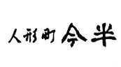 Trademark HURUF KANJI