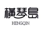 Trademark HENGQIN + HURUF KANJI