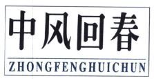 Trademark ZHONGFENGHUICHUN + HURUF KANJI