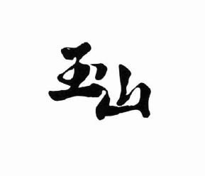 Trademark HUFUF KANJI YU SHAN