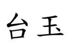 Trademark HURUF KANJI