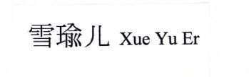 Trademark XUE YU ER + HURUF KANJI