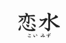 Trademark HURUF KANJI KOIMIZU