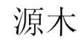 Trademark LOGO HURUF KANJI