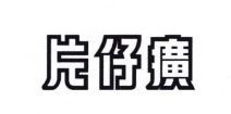 Trademark HURUF KANJI PIEN TZE HUANG