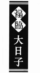 Trademark HURUF KANJI FU LIN DA RI ZI