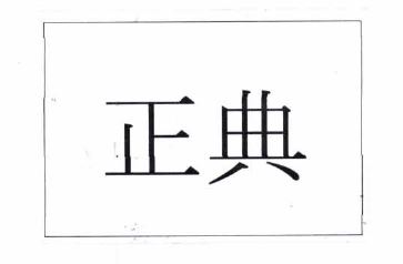 Trademark HURUF KANJI (ZHENG DIAN)