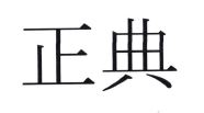 Trademark LOGO HURUF KANJI ZHENG DIAN