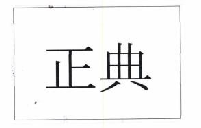 Trademark HURUF KANJI