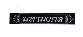 Trademark HURUF THAILAND (MA-HA-MONG-KOL)