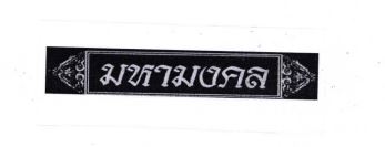 Trademark HURUF THAILAND (MA-HA-MONG-KOL)