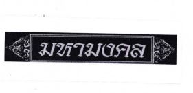 Trademark HURUF THAILAND (MA-HA-MONG-KOL)