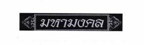 Trademark HURUF THAILAND (MAHAMONGKOL)