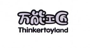 Trademark THINKERTOYLAND + HURUF KANJI wan neng gong jiang