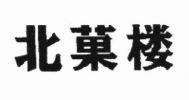 Trademark HURUF KANJI