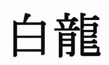 Trademark HURUF KANJI