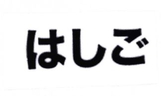 Trademark HURUF KANJI