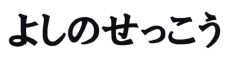 Trademark LOGO HURUF KANJI