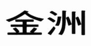 Trademark HURUF KANJI "JIN ZHOU"