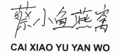 Trademark CAI XIAO YU YAN WO + HURUF KANJI
