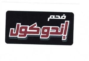 Trademark HURUF ARAB