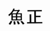 Trademark HURUF KANJI