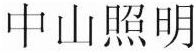 Trademark HURUF KANJI (Zhong Shan Zhao Ming)