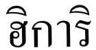 Trademark HURUF THAILAND