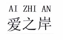 Trademark AI ZHI AN + KARAKTER NON LATIN