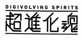 Trademark DIGIVOLVING SPIRIT & KARAKTER HURUF NONLATIN