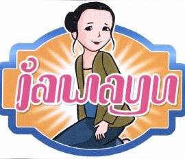 Trademark JAWAYU + LOGO