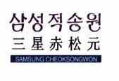 Trademark SAMSUNG CHEOKSONGWON + KARAKTER HURUF NON LATIN