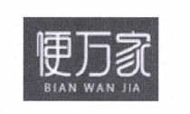 Trademark BIAN WAN JIA