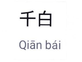 Trademark QIĀN BÁI + KARAKTER HURUF NON LATIN