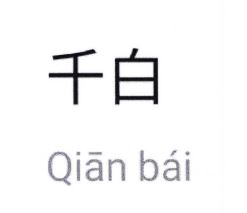 Trademark Qian bai