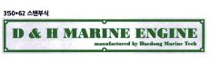 Trademark D & H MARINE ENGINE + LOGO