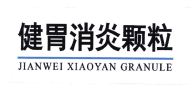 Trademark JIANWEI XIAOYAN GRANULE + HURUF KANJI