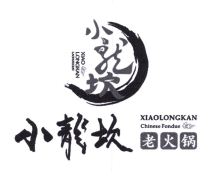 Trademark : XIAO LONGKAN LAOHUOGUO + HURUF CHINA + LUKISAN