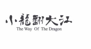 Trademark XIAOLONGFANDAJIANG + THE WAY OF THE DRAGON