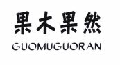 Trademark huruf kanji + GUOMUGUORAN