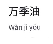 Trademark Wan ji yόu + Huruf Mandarin