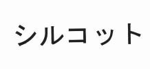 Trademark Silcot in Katakana Characters