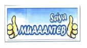 Trademark SEIYA MUAAANTEB + LOGO