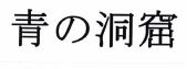 Trademark Karakter huruf Jepang AONODOKUTSU