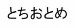 Trademark Karakter huruf Hiragana TOCHIOTOME