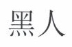 Trademark HEI REN (CHINESE CHARACTERS)