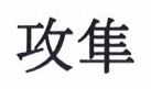 Trademark KOUSHUN (huruf Kanji)