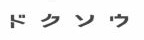 Trademark Karakter huruf Katakana DOXOU